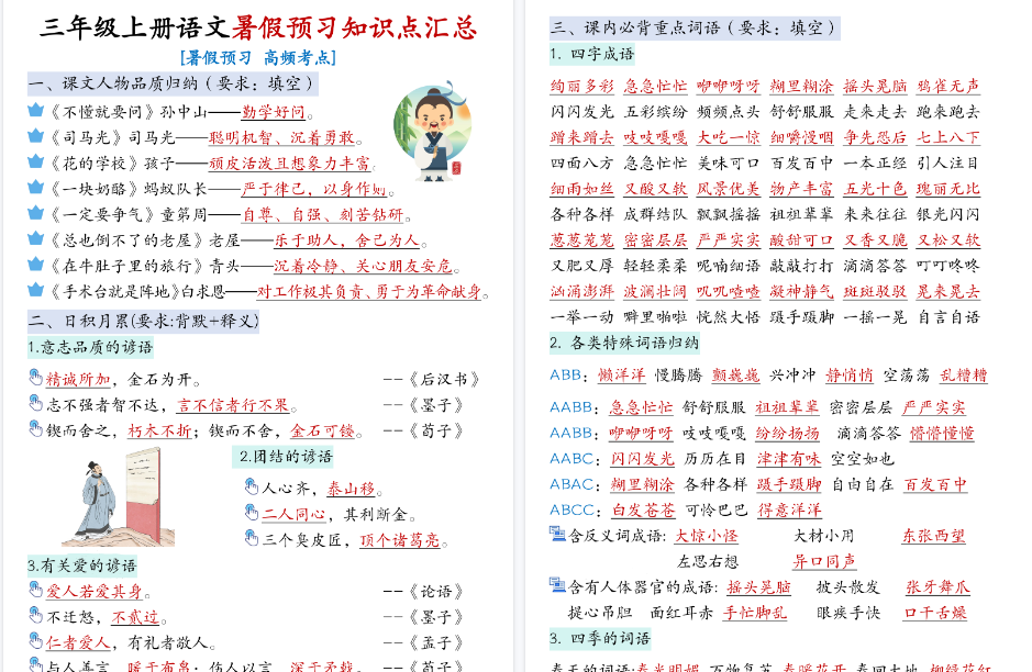 【9页高清完整版】三年级上语文暑假预习知识点汇总-教学网