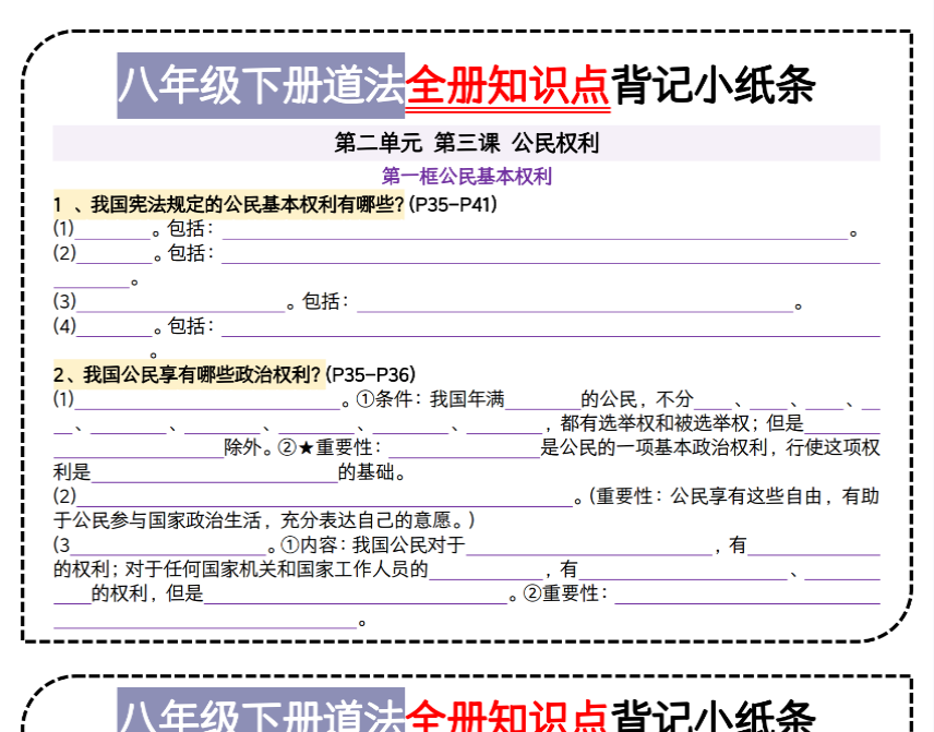 12页！八下道法第二单元背记小纸条-教学网
