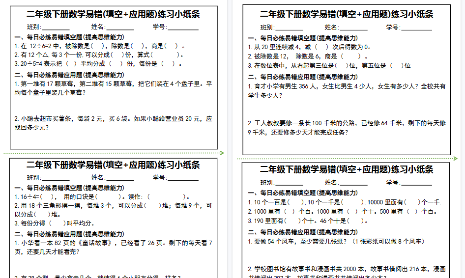 【10页高清完整版】二年级下册数学易错(填空+应用题)练习小纸条-免费学习资料下载 - 开学吧