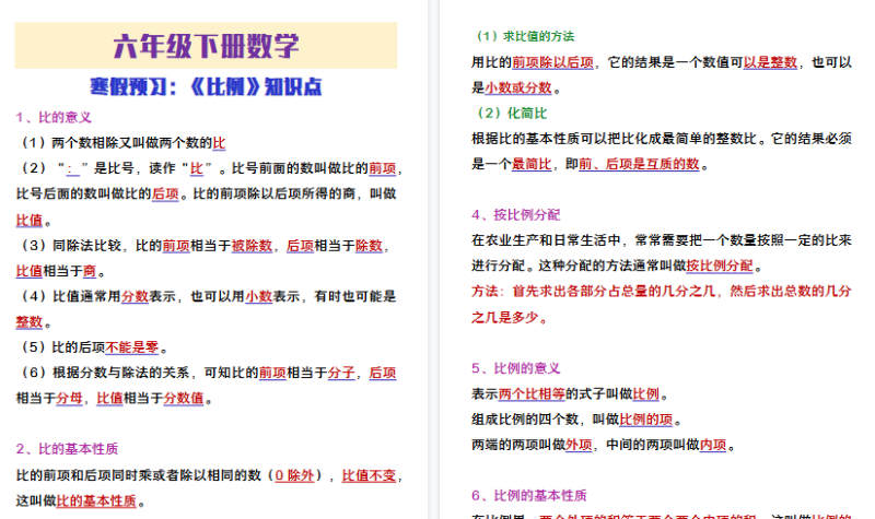 【2026寒假4页】六年级下册数学寒假预习《比例》知识点-免费学习资料下载 - 开学吧