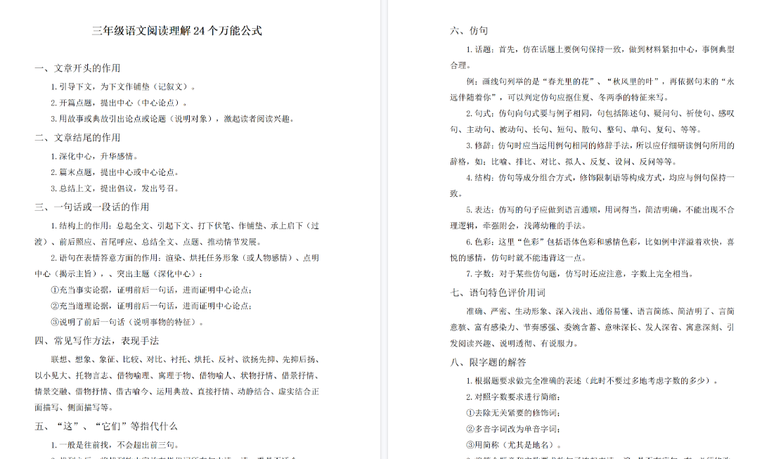 【6页高清完整版】三年级语文阅读理解24个万能公式-免费学习资料下载 - 开学吧