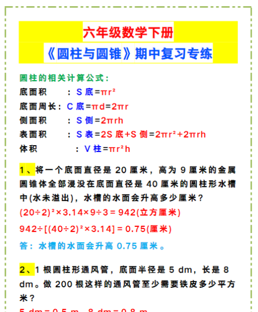 六年级数学下册《圆柱与圆锥》期中复习专练-教学网