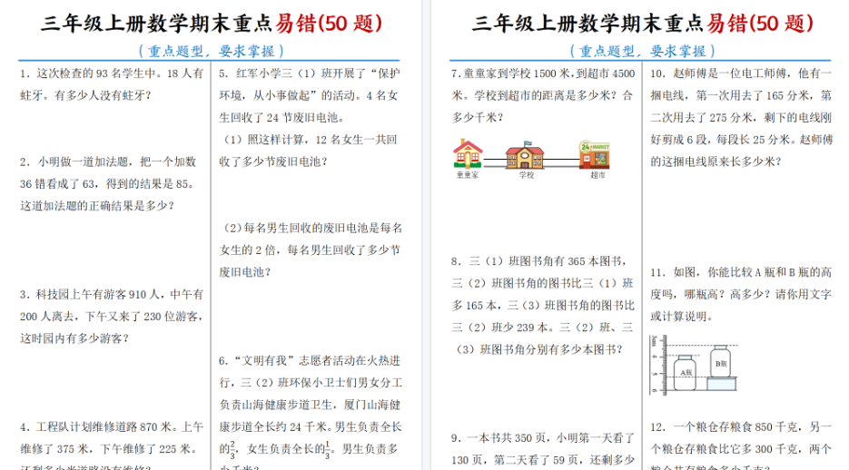 【21页高清完整版】三年级上册数学期末重点易错50题-免费学习资料下载 - 开学吧