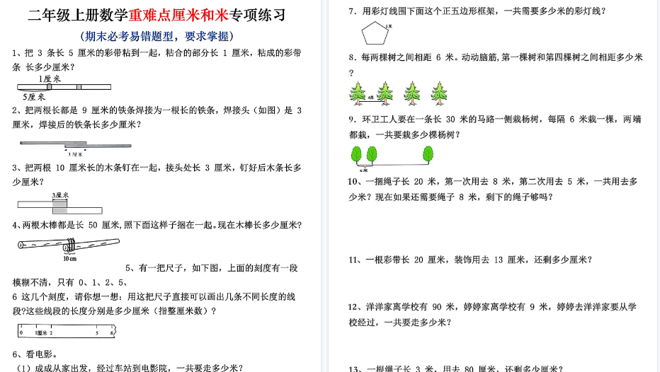 二上数学期末重难点厘米和米应用题易错专项练习（含答案10页）-免费学习资料下载 - 开学吧