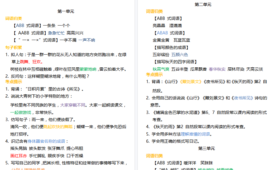 【7页高清完整版】三上语文+1-8单元【词语归类积累+课文佳句汇总】-免费学习资料下载 - 开学吧