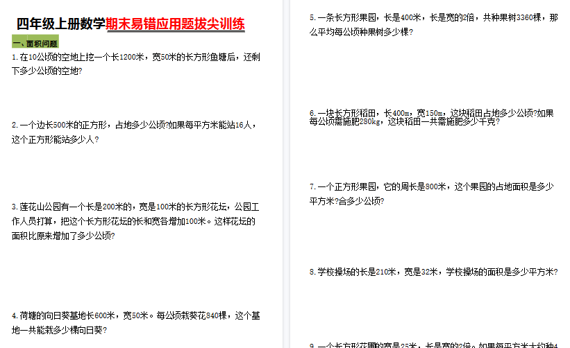 【10页高清完整版】四年级(上)数学期末五大易错易考应用题专项训练-教学网