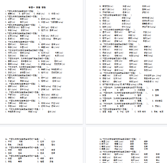 【6页完整版】专项一字音、字形-教学网