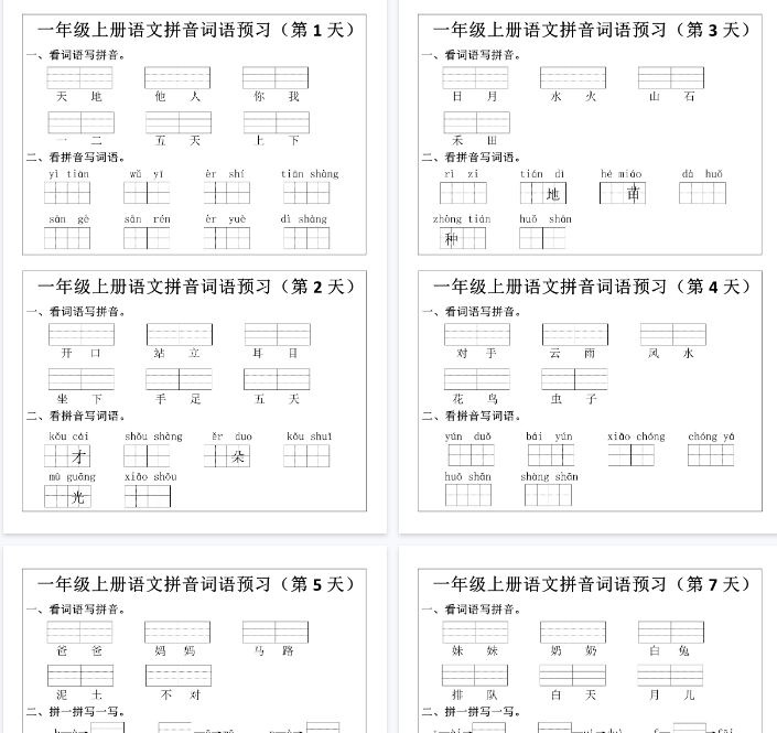 【12页完整版】一（上）语文 拼音词语预习小纸条-教学网