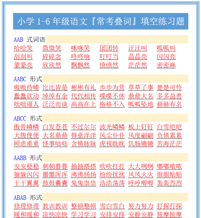 17份！叠词最新整理持续更新版-高清完整-教学网