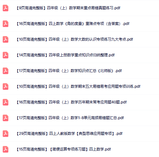 23份打包!四年级上册数学精品资料整理版【一键打包轻松保存】-教学网