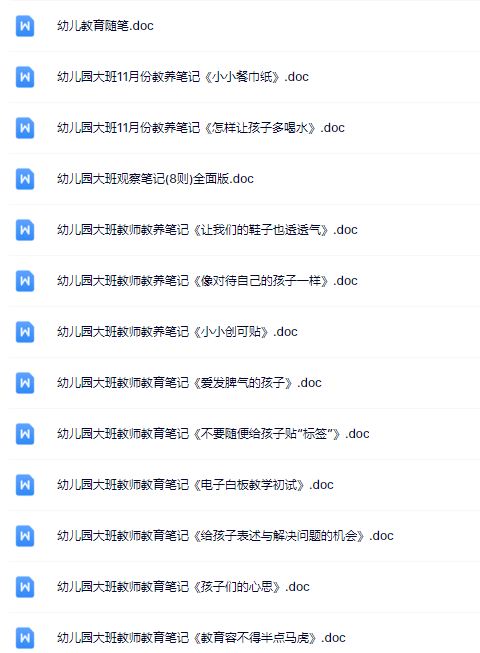 大班教育笔记 423篇-教学网