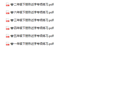 《形近字专项练习》1-6年级下册-教学网