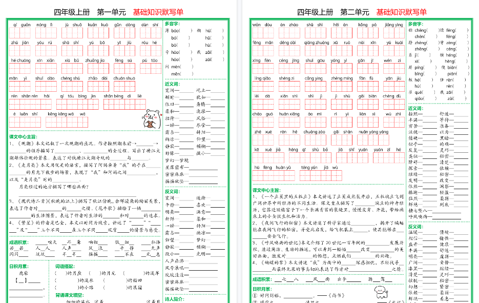 【18页高清完整版】【四上语文1-8单元基础知识默写单】(含答案)-免费学习资料下载 - 开学吧