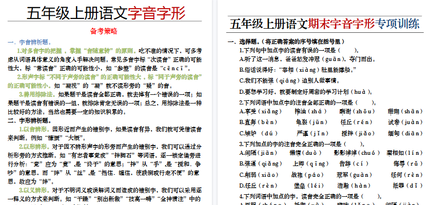 【14页高清完整版】五年级（上）语文字音字形专项练习-教学网