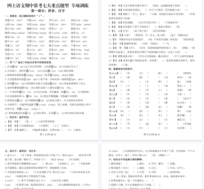 【高清39页整理】四上语文期中常考七大重点题型专项训练（含答案）-免费学习资料下载 - 开学吧