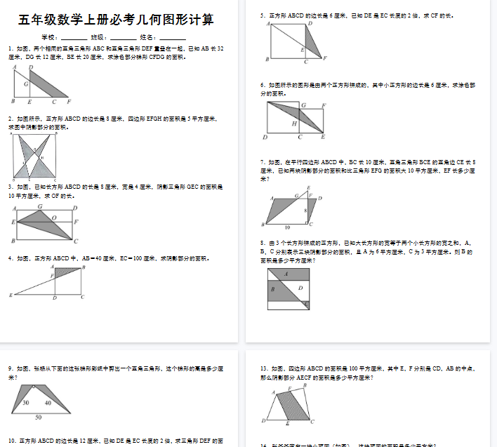 【16页完整版】《五年级数学上册必考几何图形计算》苏教版-教学网