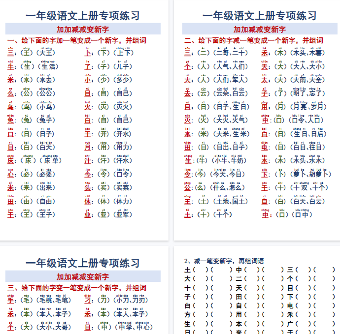【6页完整版】一年级语文上册专项练习加加减减变新字改用-教学网