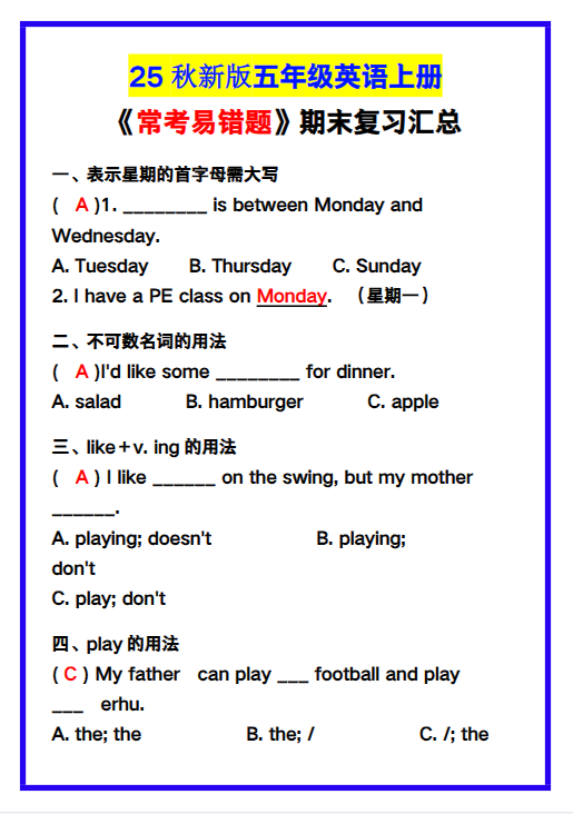 【2025秋新版】五年级英语上册《常考易错题》期末复习!-教学网