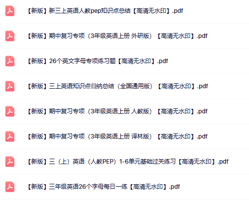 8份三年级英语上册热门资料打包下载【高清无水印】-教学网
