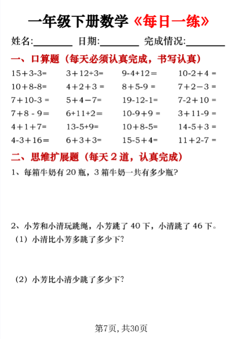 【精品】一年级下册数学《每日一练》-纯图版-教学网