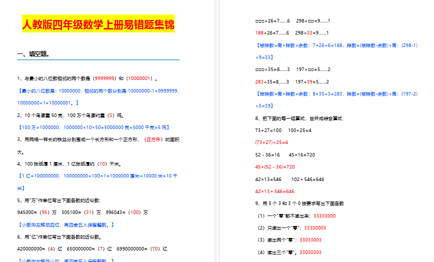 【11页高清完整版】四年级上册数学【易错题集锦】含答案-免费学习资料下载 - 开学吧