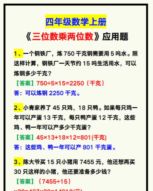四年级数学上册《三位数乘两位数》应用题，期中复习！-教学网