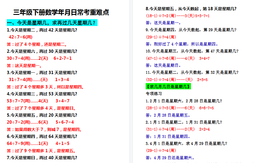 【5页高清完整版】三（下）【年月日周期问题】专项练习-教学网