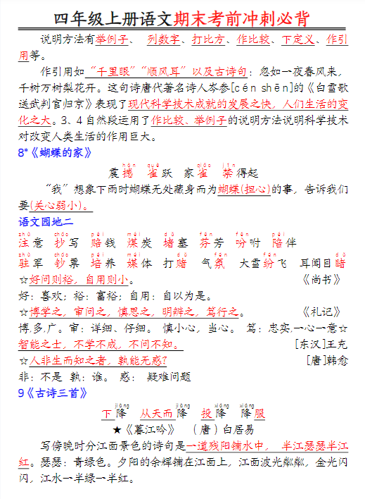【精品】【期末重点知识点】最新语文四年级上学期期末考前冲刺必背知识点名师总结-教学网