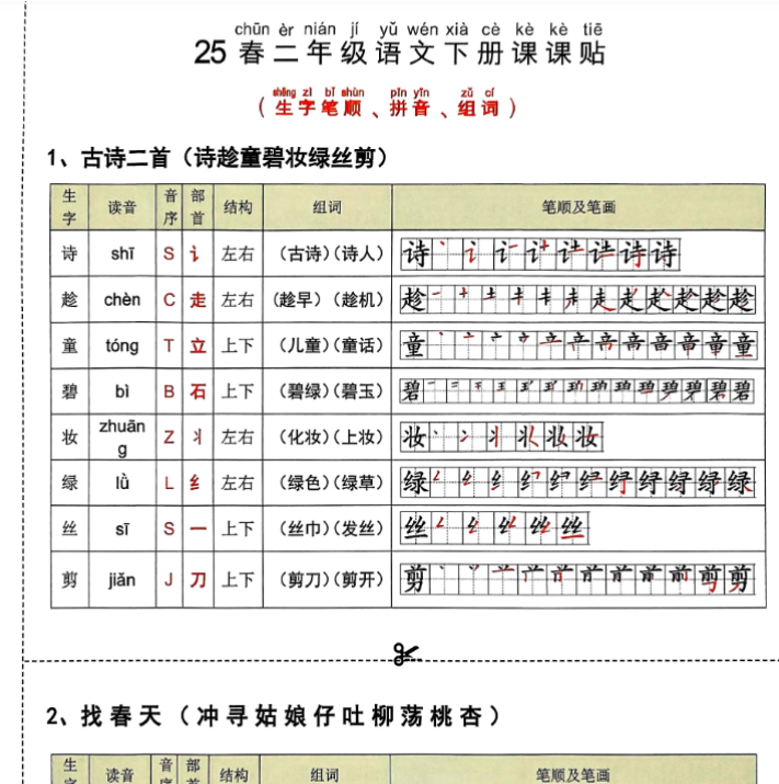 二年级语文下册课课贴-教学网