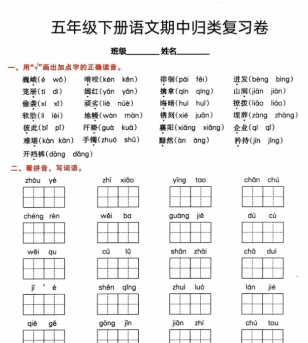 【高清电子版】五年级下册语文期中归类复习卷-教学网