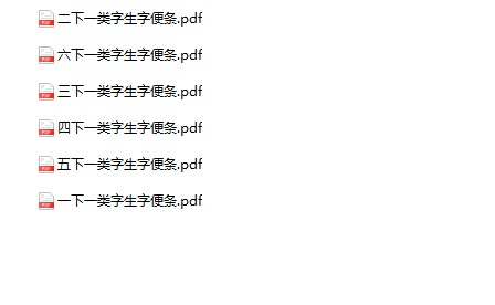 《一类字生字便签条》1-6年级下册语文-教学网