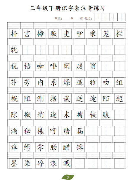 《2025春新课改三年级下册识字表注》-教学网