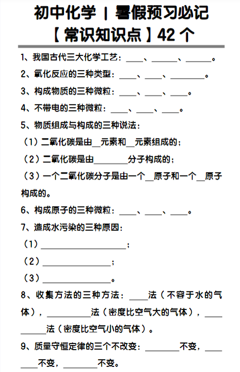 初中化学暑假预习必记【常识知识点】42个-教学网