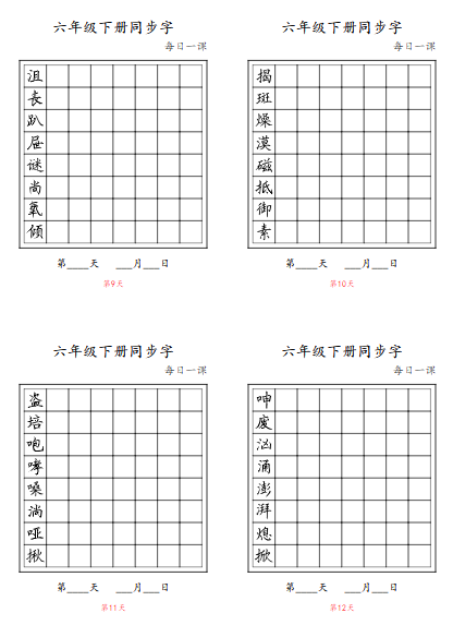 2025春【同步字-每日一课8页】六下语文-教学网