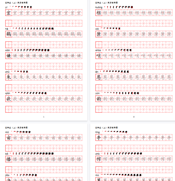 【44页完整版】五（上）语文【写字表】字帖-教学网