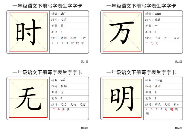 【51页】一年级语文下册全册写字表生字字卡纯图版-教学网