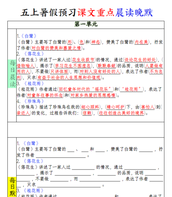 【高清电子版】五上暑假预习课文重点晨读晚默-教学网