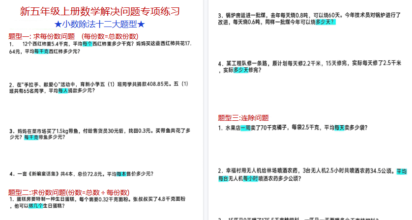 【9页高清完整版】五年级（上）数学小数除法解决问题专项练习-教学网