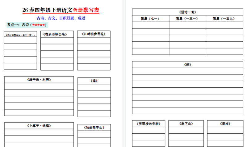 26春四年级下册语文全册默写表-免费学习资料下载 - 开学吧