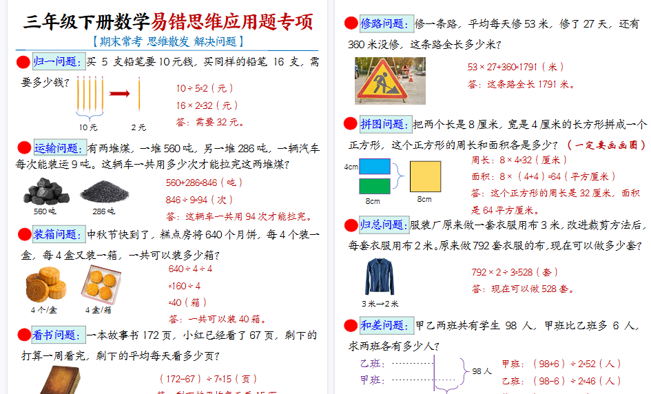 【7页高清完整版】【期末常考易错思维应用题母题】三下数学-教学网