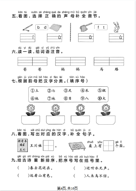 新一年级上册语文《1-8单元默写通关训练》（共16页）-教学网