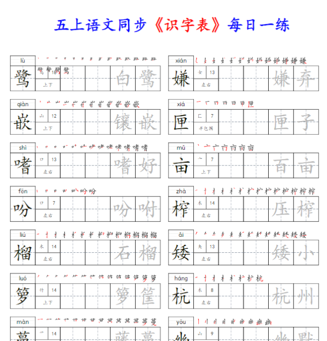 【高清电子版】五上识字表字帖-教学网