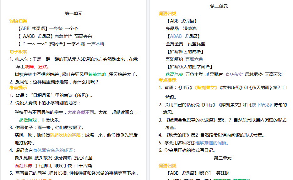 【7页高清完整版】【词语归类积累 课文佳句汇总】三上语文 1-8单元-免费学习资料下载 - 开学吧