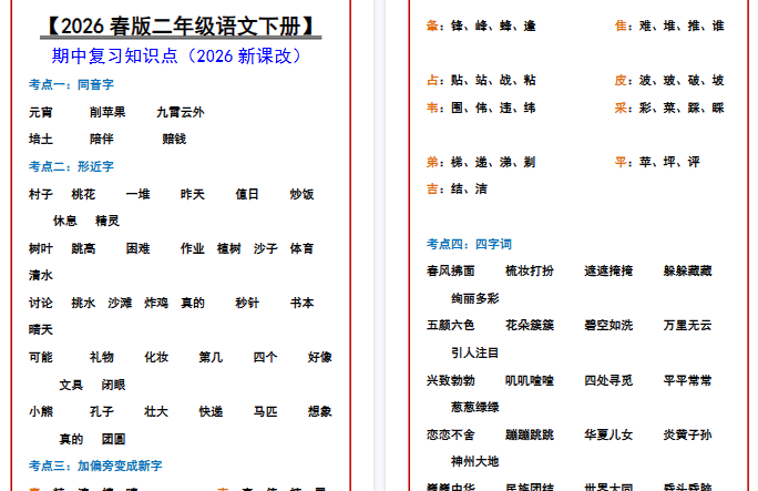 2026春新版【二年级语文下册】 期中复习知识点-免费学习资料下载 - 开学吧