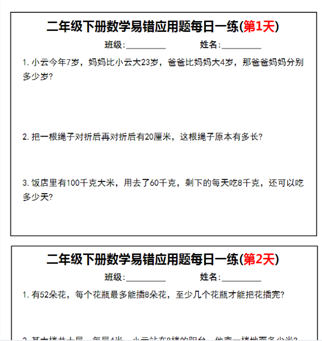 【高清电子版】二下数学易错应用题每日一练小纸条（含答案16页）-教学网
