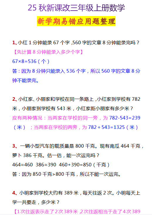 【2025秋新版】三年级上册数学新学期易错应用题整理-教学网