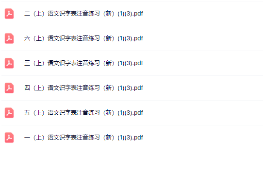 【新教材】1-6（上）语文识字表注音练习【高清整理版】-教学网