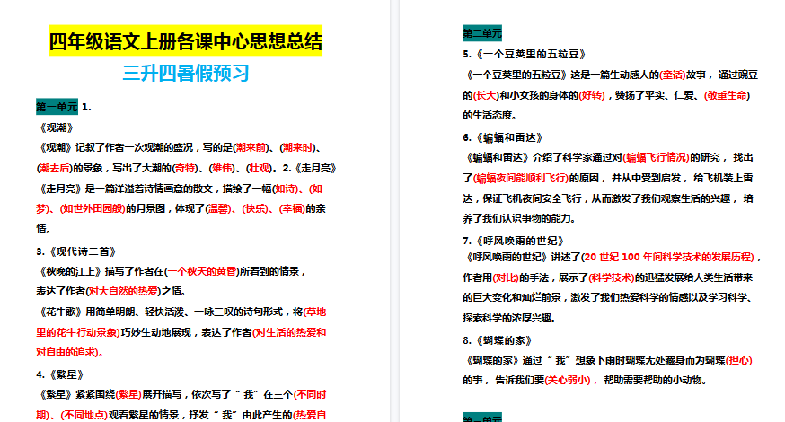 【7页高清完整版】四（上）语文期末+各课中心思想总结-免费学习资料下载 - 开学吧
