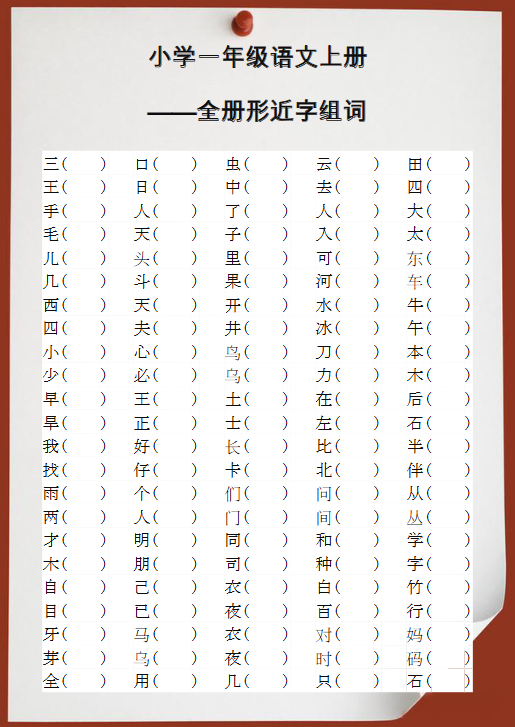 【2025秋新版】小学一年级语文上册全册形近字组词-教学网