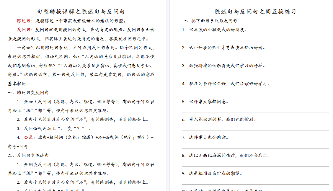 【15页高清完整版】小学语文陈述句与反问句互换详解及练习-免费学习资料下载 - 开学吧